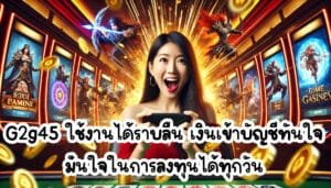 G2g45 ใช้งานได้ราบลื่น เงินเข้าบัญชีทันใจ มั่นใจในการลงทุนได้ทุกวัน-3