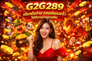 G2G289 เดิมพันง่าย ถอนเงินออกไว ไม่มีการ จำกัด วงเงิน